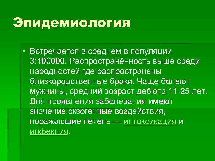 Эпидемиология § Встречается в среднем в популяции 3: 100000. Распространённость выше среди народностей где