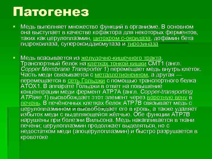 Патогенез § Медь выполняет множество функций в организме. В основном она выступает в качестве