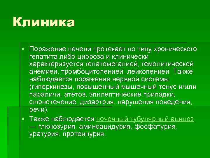 Клиника § Поражение печени протекает по типу хронического гепатита либо цирроза и клинически характеризуется