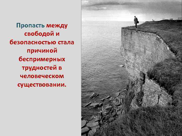 Пропасть между свободой и безопасностью стала причиной беспримерных трудностей в человеческом существовании. 