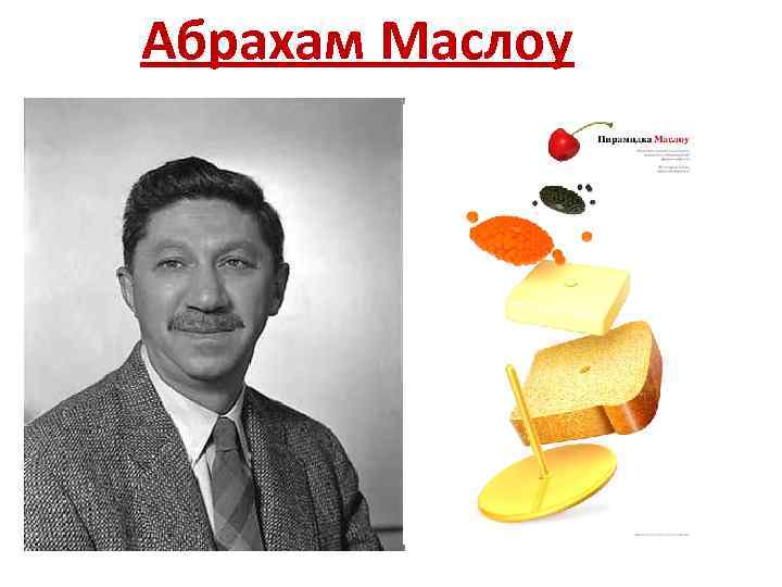 Абрахам Маслоу 