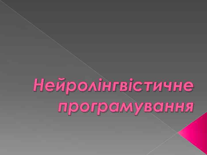 Нейролінгвістичне програмування 