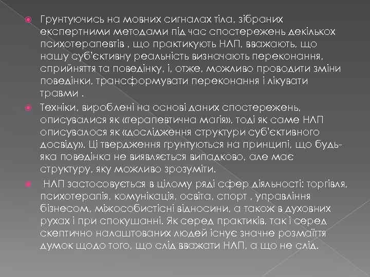 Грунтуючись на мовних сигналах тіла, зібраних експертними методами під час спостережень декількох психотерапевтів ,