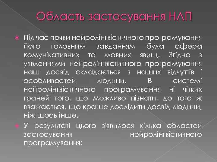 Область застосування НЛП Під час появи нейролінгвістичного програмування його головним завданням була сфера комунікативних