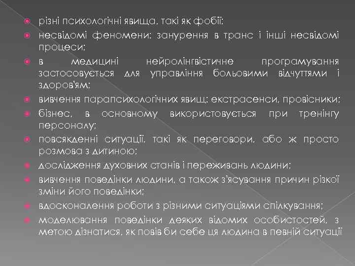  різні психологічні явища, такі як фобії; несвідомі феномени: занурення в транс і інші