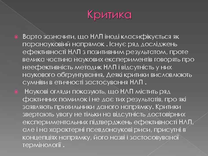 Критика Варто зазначити, що НЛП іноді класифікується як паранауковіий напрямок. Існує ряд досліджень ефективності