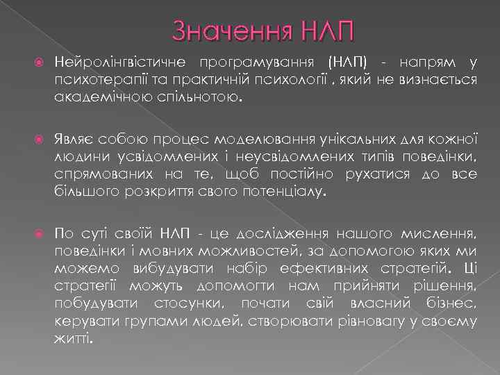 Значення НЛП Нейролінгвістичне програмування (НЛП) - напрям у психотерапії та практичній психології , який