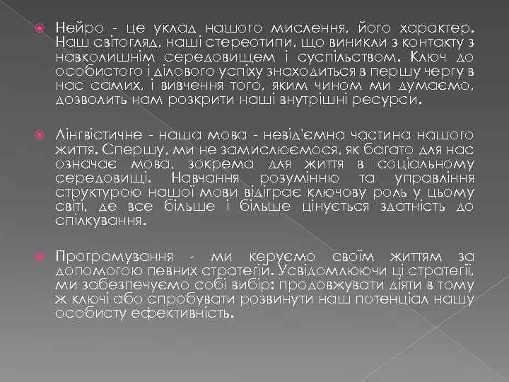  Нейро - це уклад нашого мислення, його характер. Наш світогляд, наші стереотипи, що