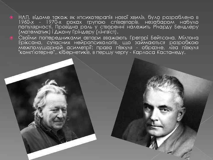  НЛП, відоме також як «психотерапія нової хвилі» , було розроблено в 1960 -х