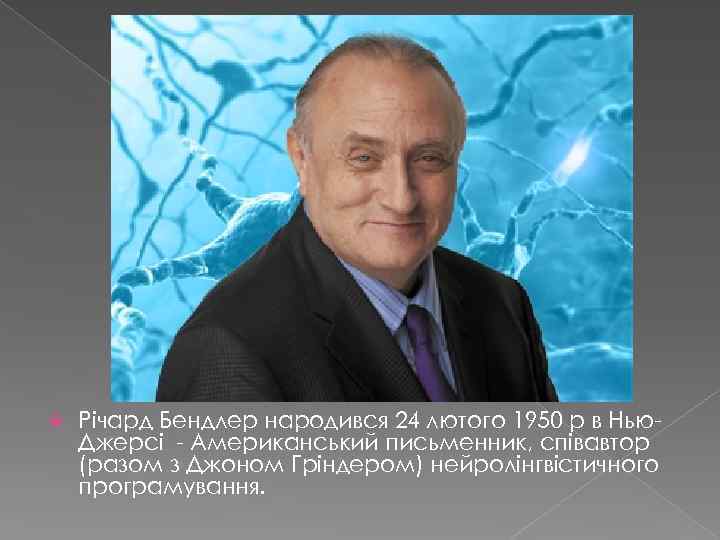  Річард Бендлер народився 24 лютого 1950 р в Нью. Джерсі - Американський письменник,