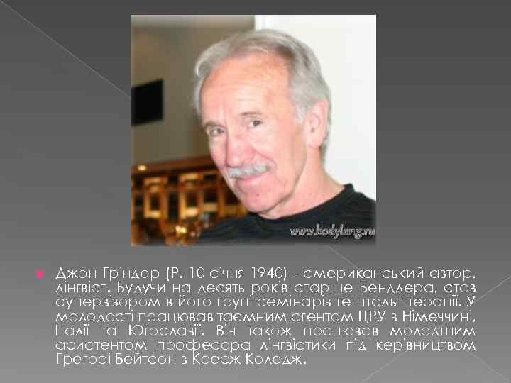  Джон Гріндер (Р. 10 січня 1940) - американський автор, лінгвіст. Будучи на десять