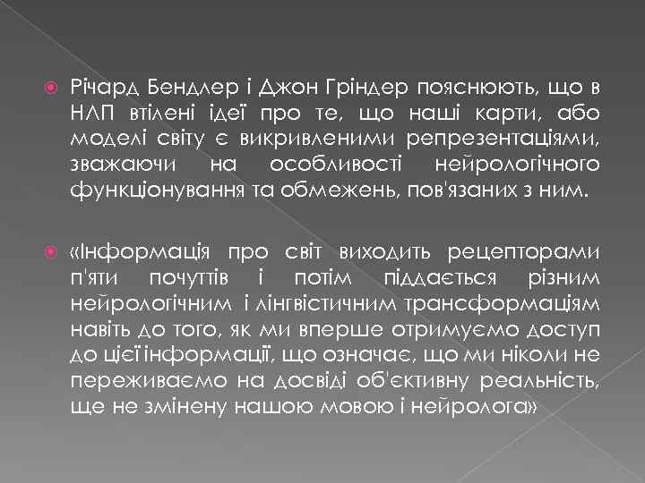  Річард Бендлер і Джон Гріндер пояснюють, що в НЛП втілені ідеї про те,