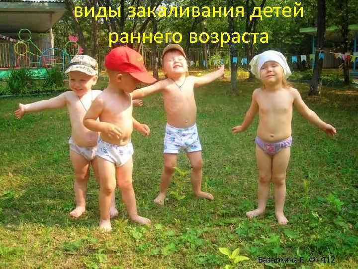 виды закаливания детей раннего возраста Базаркина Е. Ф - 112 