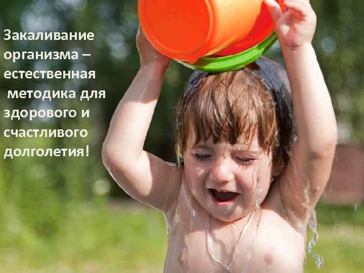 Закаливание организма – естественная методика для здорового и счастливого долголетия! 