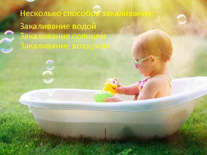 Несколько способов закаливания: Закаливание водой Закаливание солнцем Закаливание воздухом 