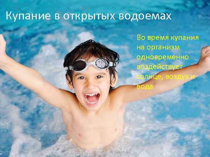 Купание в открытых водоемах Во время купания на организм одновременно воздействует солнце, воздух и