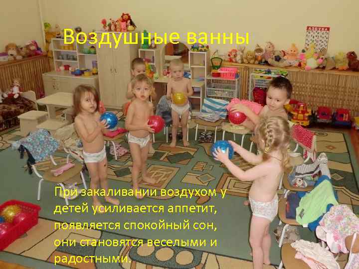 Воздушные ванны При закаливании воздухом у детей усиливается аппетит, появляется спокойный сон, они становятся