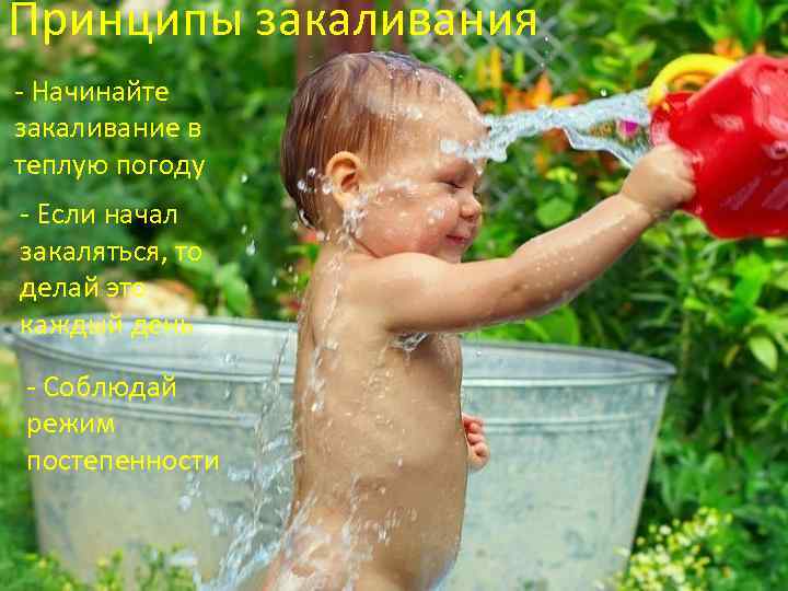 Принципы закаливания - Начинайте закаливание в теплую погоду - Если начал закаляться, то делай