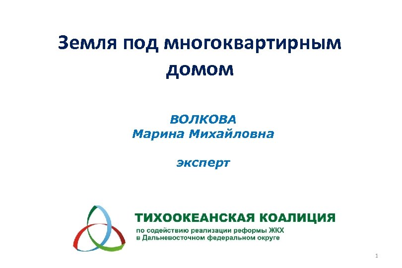 Земля под многоквартирным домом ВОЛКОВА Марина Михайловна эксперт 1 