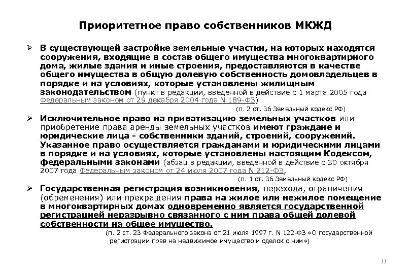 Приоритетное право собственников МКЖД Ø В существующей застройке земельные участки, на которых находятся сооружения,