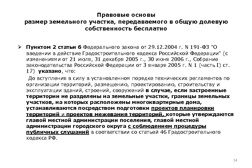 Правовые основы размер земельного участка, передаваемого в общую долевую собственность бесплатно Ø Пунктом 2