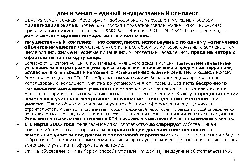 дом и земля – единый имущественный комплекс Ø Ø Одна из самых важных, бесспорных,