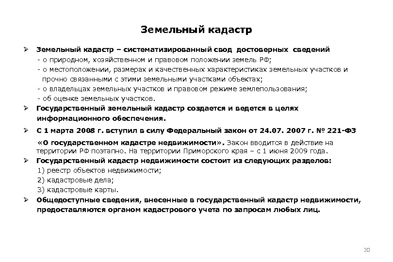Земельный кадастр Ø Земельный кадастр – систематизированный свод достоверных сведений - о природном, хозяйственном