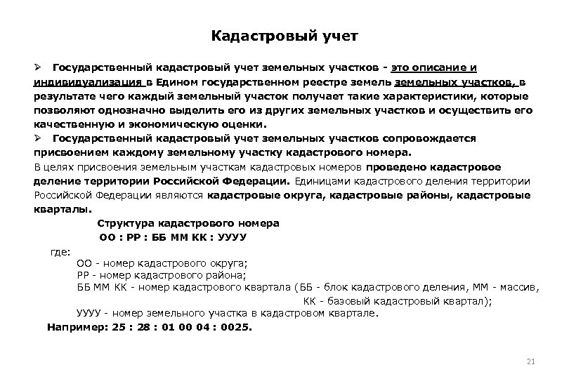 Кадастровый учет Ø Государственный кадастровый учет земельных участков - это описание и индивидуализация в