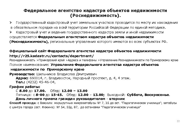 Федеральное агентство кадастра объектов недвижимости (Роснедвижимость). Ø Государственный кадастровый учет земельных участков проводится по