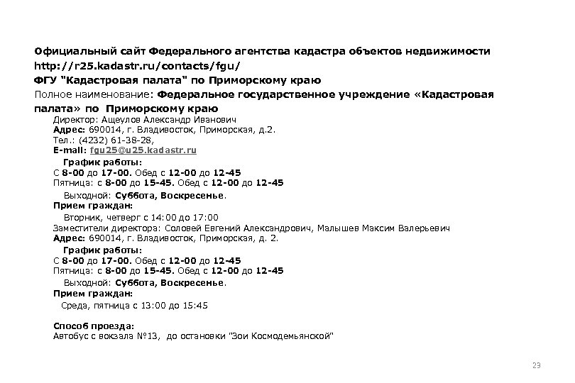 Официальный сайт Федерального агентства кадастра объектов недвижимости http: //r 25. kadastr. ru/contacts/fgu/ ФГУ 
