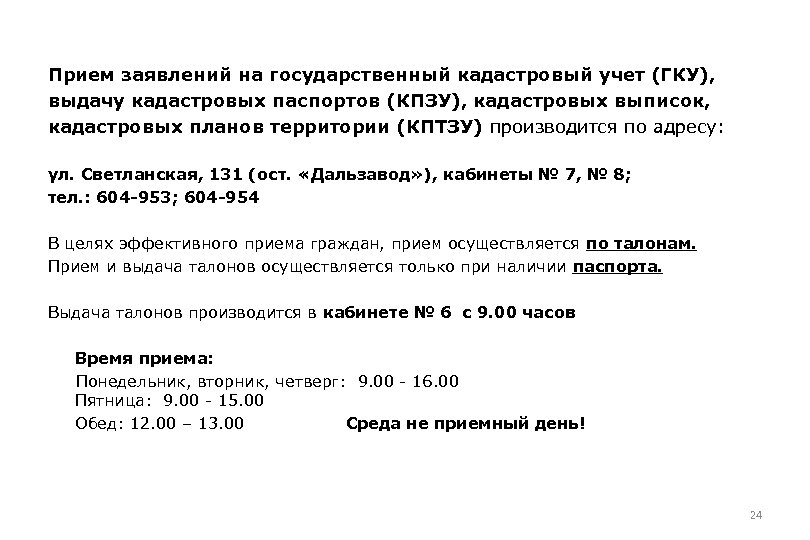 Прием заявлений на государственный кадастровый учет (ГКУ), выдачу кадастровых паспортов (КПЗУ), кадастровых выписок, кадастровых