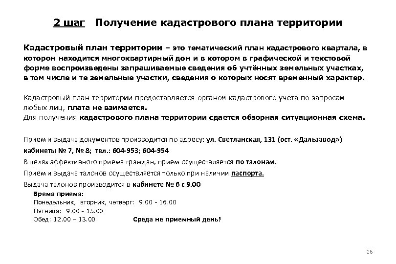 2 шаг Получение кадастрового плана территории Кадастровый план территории – это тематический план кадастрового