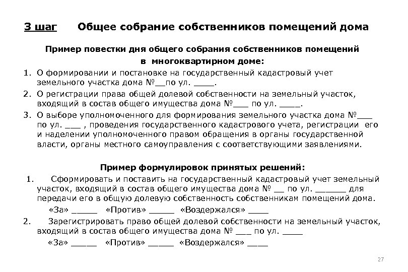 Образец повестки дня общего собрания собственников многоквартирного дома