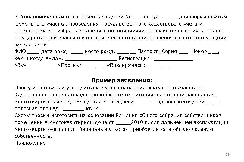 Заявление о формировании земельного участка под многоквартирным домом образец