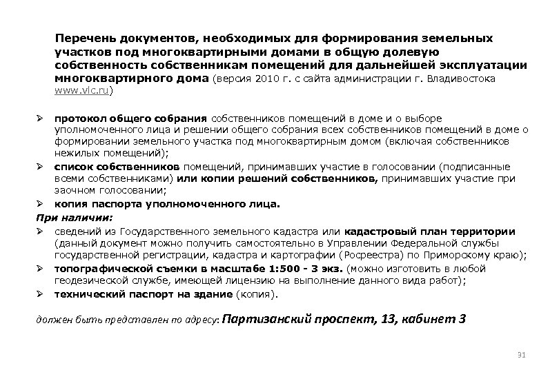 Перечень документов, необходимых для формирования земельных участков под многоквартирными домами в общую долевую
