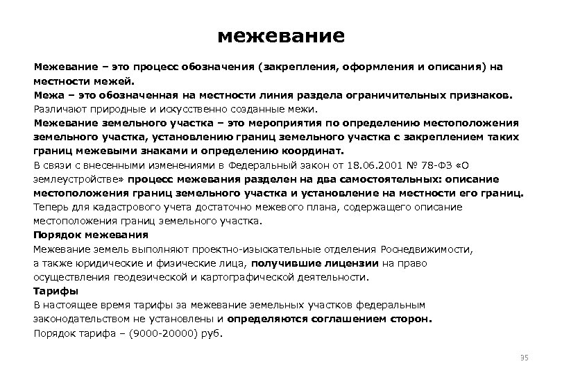 межевание Межевание – это процесс обозначения (закрепления, оформления и описания) на местности межей. Межа