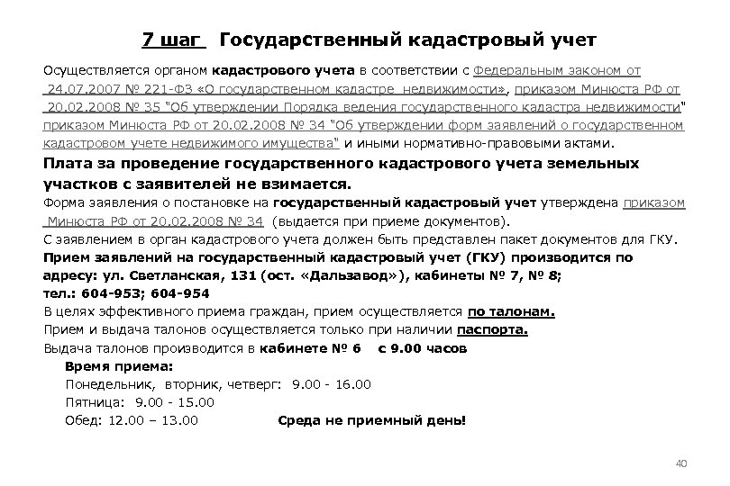 7 шаг Государственный кадастровый учет Осуществляется органом кадастрового учета в соответствии с Федеральным законом