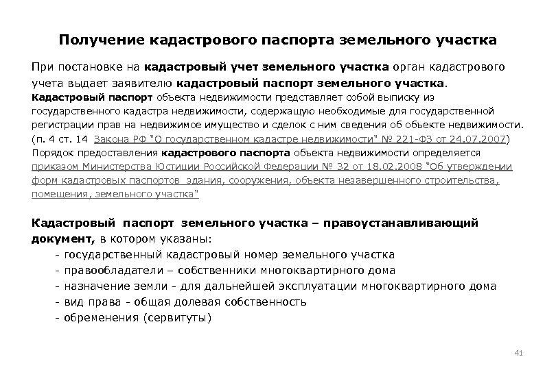Получение кадастрового паспорта земельного участка При постановке на кадастровый учет земельного участка орган кадастрового