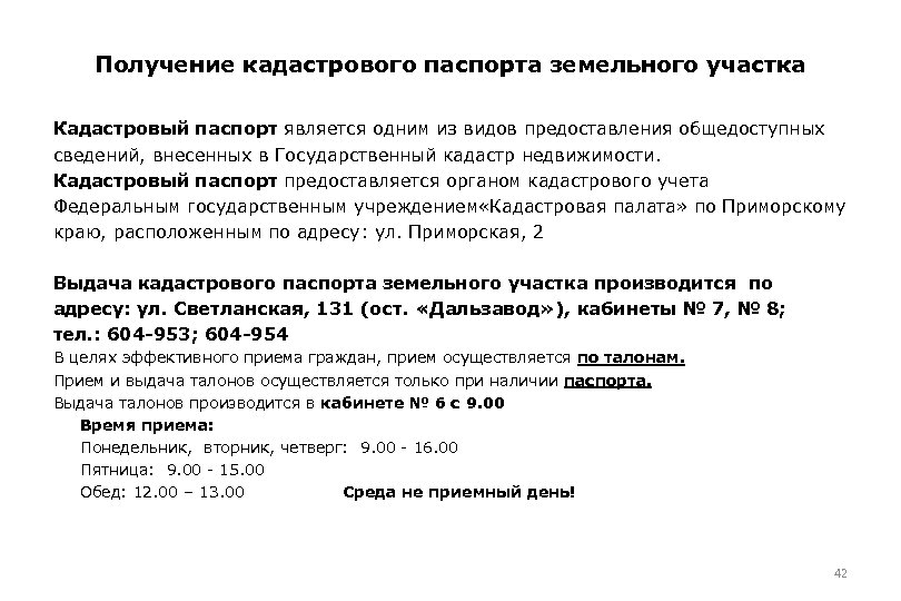 Получение кадастрового паспорта земельного участка Кадастровый паспорт является одним из видов предоставления общедоступных сведений,
