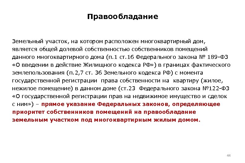 Правообладание земельным участком. Общая долевая собственность в многоквартирном доме. Документ на правообладание собственности. Ст 30 ЖК РФ.