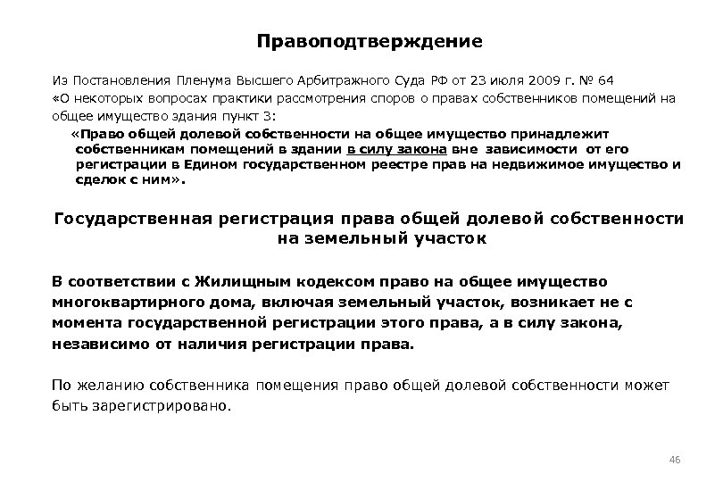 Правоподтверждение Из Постановления Пленума Высшего Арбитражного Суда РФ от 23 июля 2009 г. №