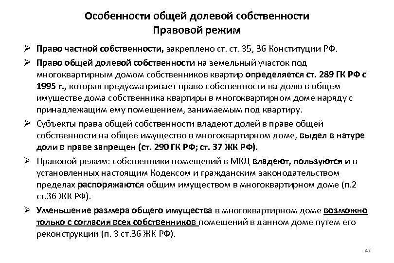 Общая долевая собственность на земельный участок. Право общей долевой собственности. Особенности долевой собственности. Особенности общей долевой соб. Правовой режим общей долевой собственности.