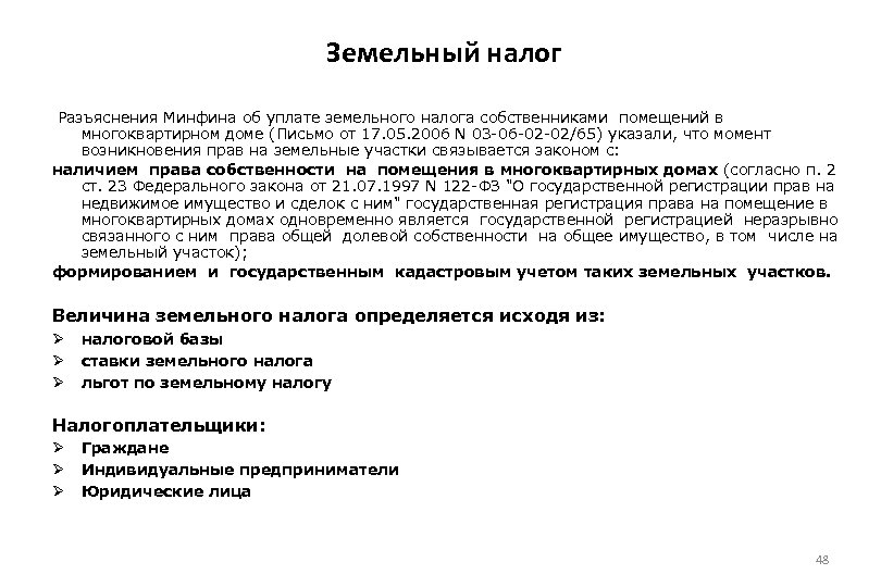 Земельный налог Разъяснения Минфина об уплате земельного налога собственниками помещений в многоквартирном доме (Письмо