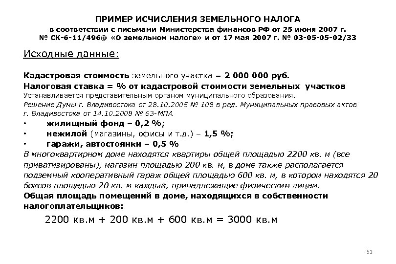 ПРИМЕР ИСЧИСЛЕНИЯ ЗЕМЕЛЬНОГО НАЛОГА в соответствии с письмами Министерства финансов РФ от 25 июня