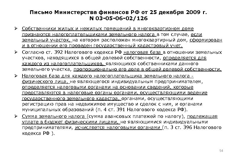 Письмо минфина 03 03 06. Согласно письму Министерства. Письмо Минфина России от 28 декабря 2009 г. № 03-11-06/2/267.