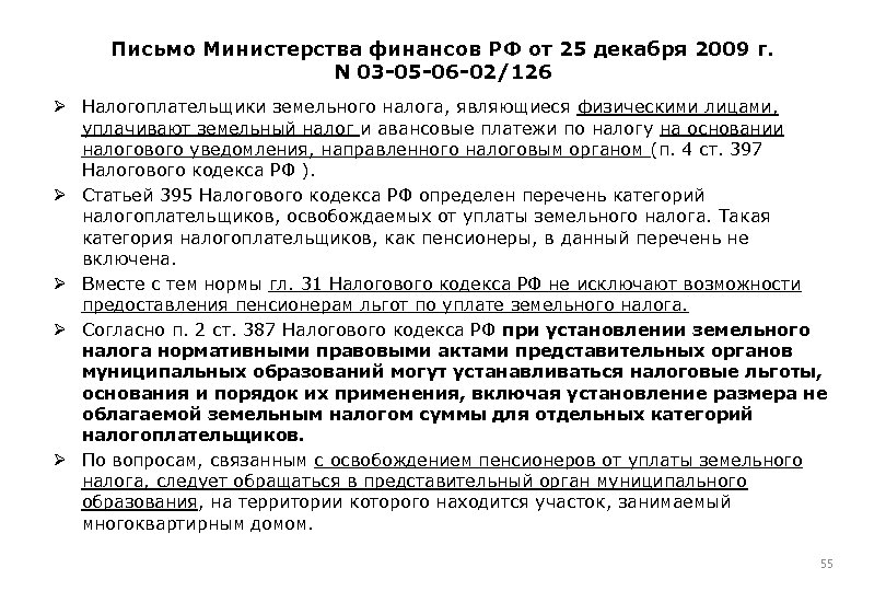 Письмо Министерства финансов РФ от 25 декабря 2009 г. N 03 -05 -06 -02/126