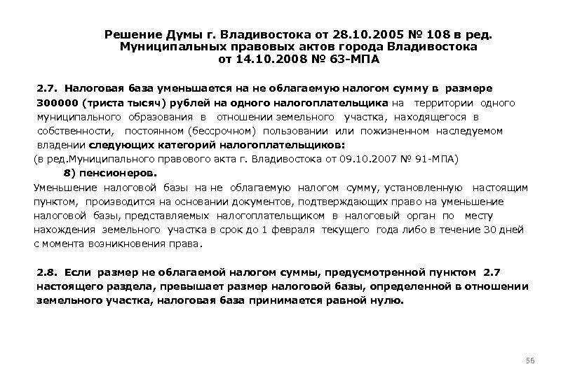 Решение Думы г. Владивостока от 28. 10. 2005 № 108 в ред. Муниципальных правовых
