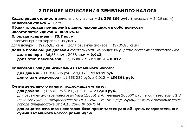 Рассчитать сумму земельного налога по кадастровой стоимости. Задача по исчислению земельного налога. Задачи по налогам на кадастровую стоимость. Исчисление земельного налога за часть здания.