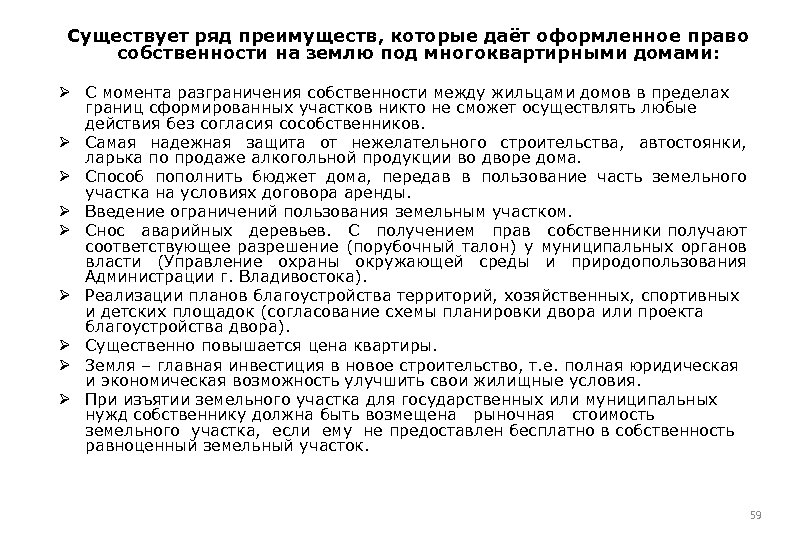  Существует ряд преимуществ, которые даёт оформленное право собственности на землю под многоквартирными домами: