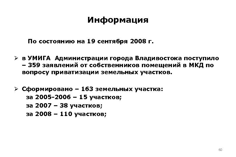 Информация По состоянию на 19 сентября 2008 г. Ø в УМИГА Администрации города Владивостока